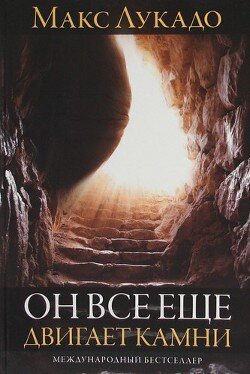 Он все ещё двигает камни. Макс Лукадо
