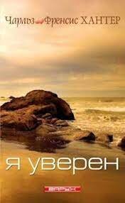 Я уверен. Чарльз и Френсис Хантер