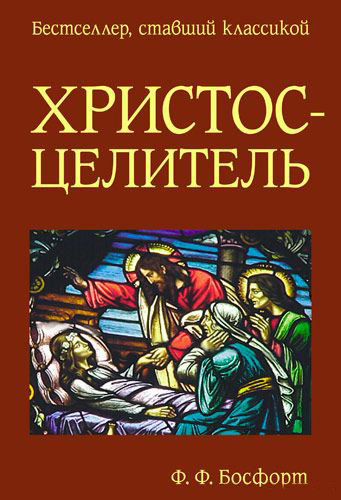 Христос - Целитель. Ф.Ф. Босфорд