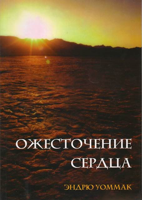 Ожесточение сердца