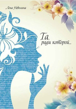 Та, ради которой... Елена Неволина