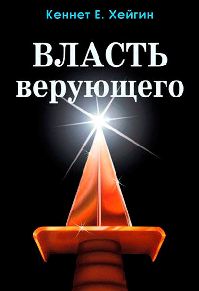Власть верующего. Кеннет Е. Хейген