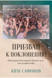 Призван к поклонению