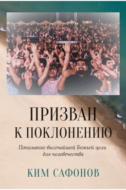 Призван к поклонению