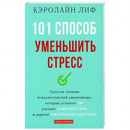 101 способ уменьшить стресс. Кэролайн Лиф
