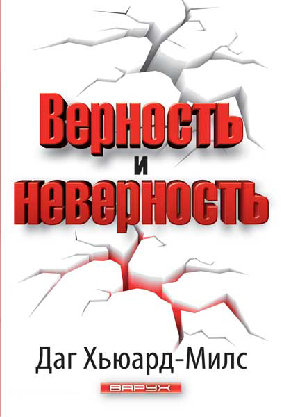 Верность и неверность. Даг Хьюард-Милс