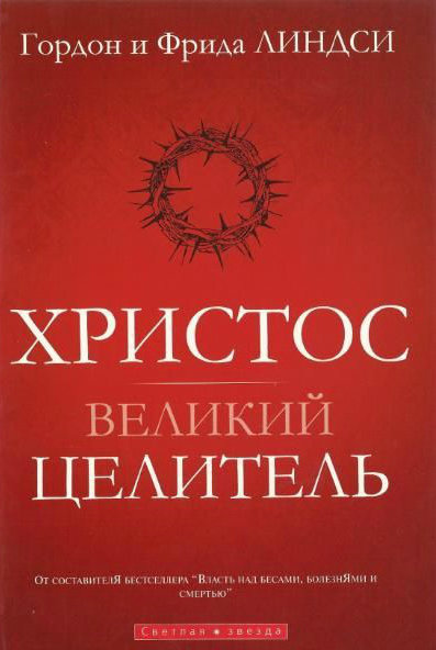 Христос великий целитель