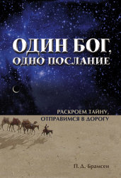 Один Бог, одно послание. П. Д. Брамсен