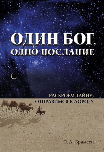 Один Бог, одно послание. П. Д. Брамсен