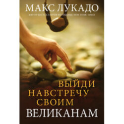 Выйди на встречу своим великанам. Макс Лукадо