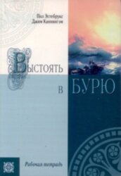 Выстоять в бурю. Пол Эстербуркс