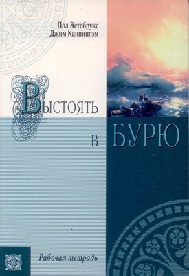 Выстоять в бурю. Пол Эстербуркс