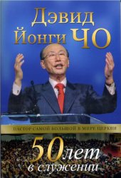 50 лет в служении. Давид Йонгги Чо