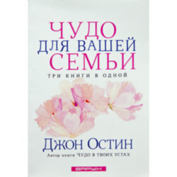 Чудо для вашей семьи. Джон Остин