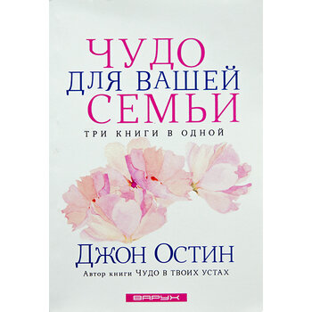 Чудо для вашей семьи. Джон Остин