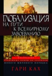 Глобализация. На пути к всемирному завоеванию. Гари Ках