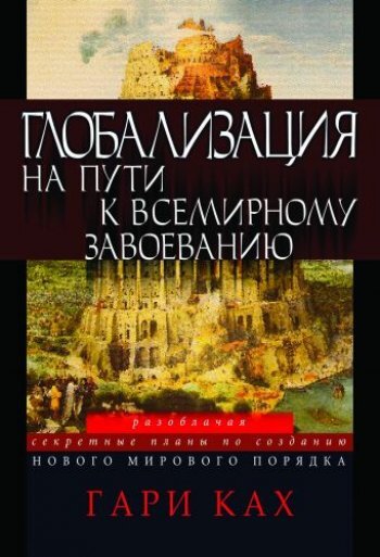Глобализация. На пути к всемирному завоеванию. Гари Ках