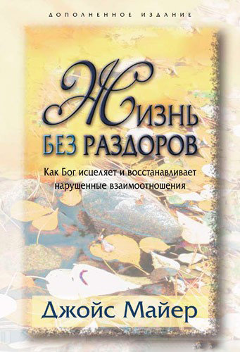 Жизнь без раздоров