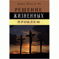 Решение жизненных проблем