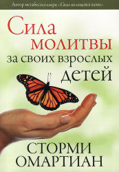 Сила молитвы за своих взрослых детей. Сторми Омартиан