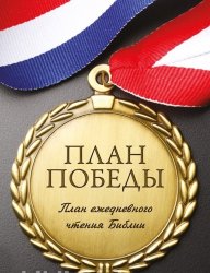 План чтения Библии - план победы