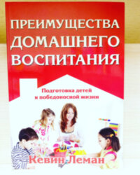 Преимущество домашнего воспитания. Кевин Леман