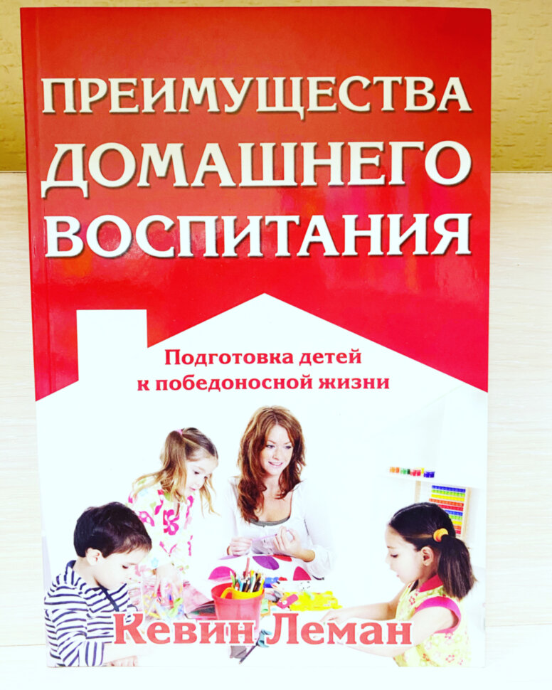 Преимущество домашнего воспитания. Кевин Леман