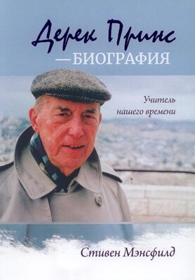Дерек Принс - биография. Стивен Мелсфид
