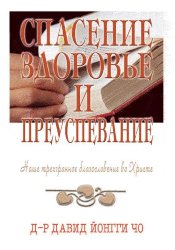 Спасение, здоровье и преуспевание