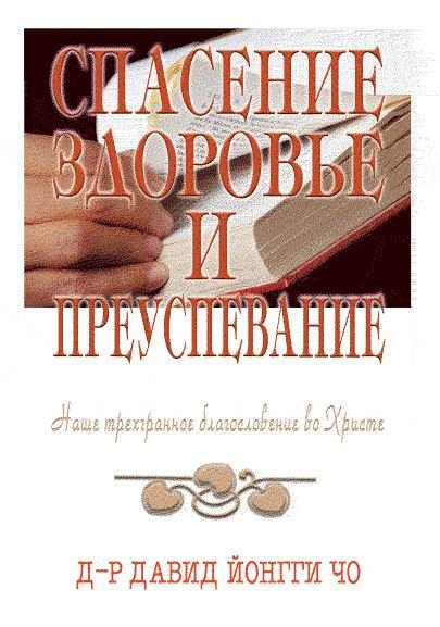 Спасение, здоровье и преуспевание