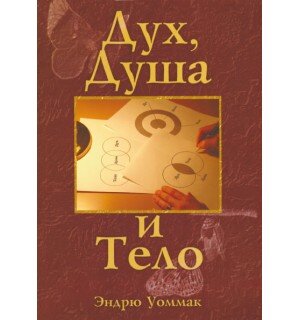 Дух, душа и тело. Эндрю Уоммак