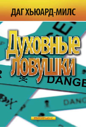 Духовные ловушки. Даг Хьюард-Милс