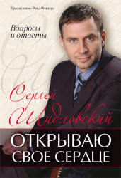 Открываю свое сердце