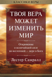 Твоя вера может изменить мир. Лестер Самрал