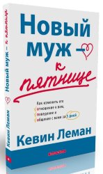 Новый муж к пятнице