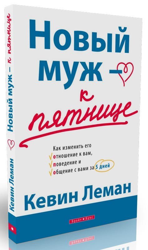 Новый муж к пятнице