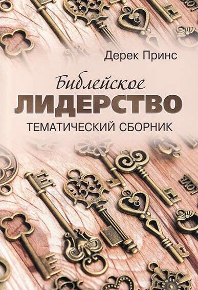 Библейское лидерство. Дерек Принс