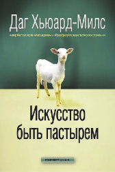 Искусство быть пастором. Даг Хьюард-Милс