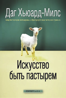 Искусство быть пастором. Даг Хьюард-Милс