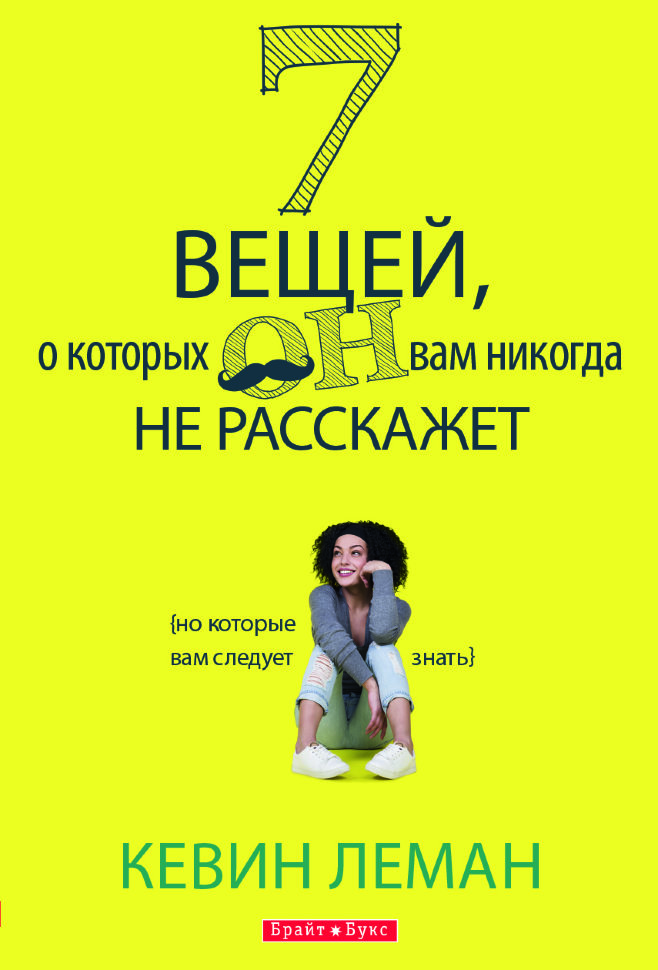 7 речей, про які він вам ніколи не розповість (7 вещей, о которых он вам никогда не расскажет)