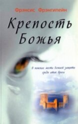 Крепость Божья. Фрэнсис Фрэнгипейн