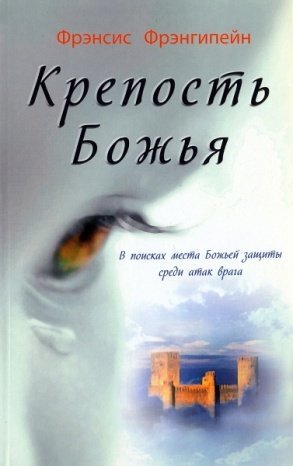 Крепость Божья. Фрэнсис Фрэнгипейн