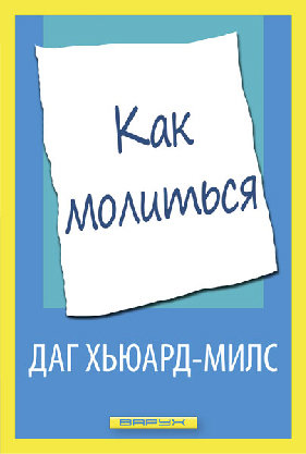 Как молиться. Даг Хьюард-Милс