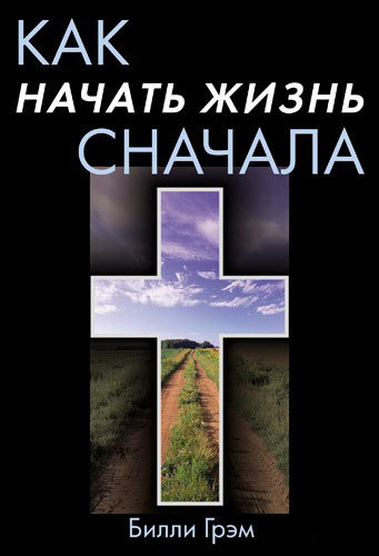Как начать жизнь сначала