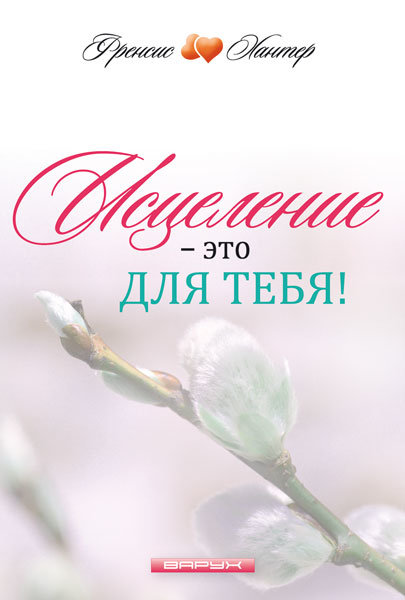 Исцеление - это для тебя. Френсис Хантер