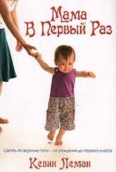 Мама в первый раз. Кевин Леман