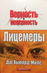 Лицемеры. Даг Хьюард-Милс