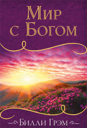 Мир с Богом. Билли Грэм