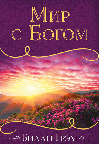 Мир с Богом. Билли Грэм