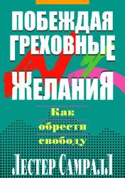 Побеждая греховные желания. Лестер Самрал